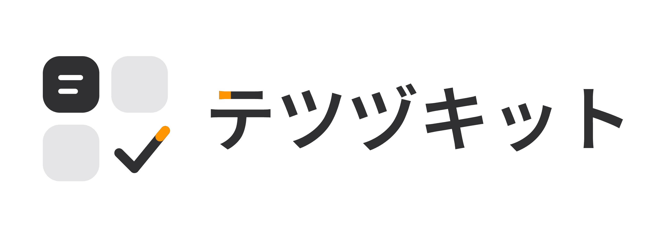 テツヅキット