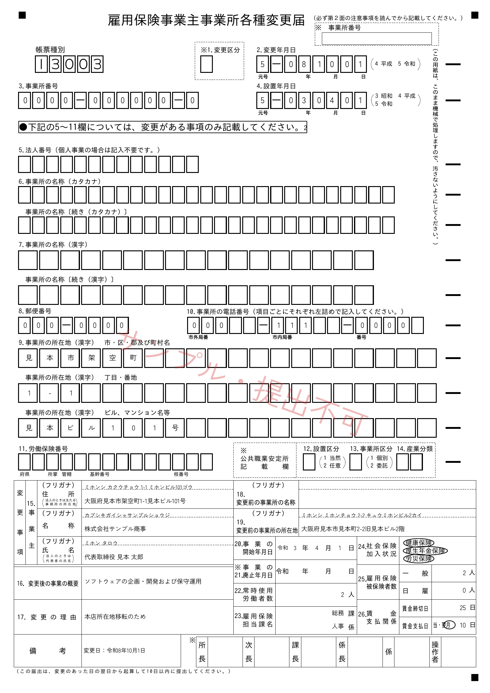 架空の株式会社サンプル商事の事業所番号、設置年月日、移転日と変更前後の所在地を記入した雇用保険 事業主事業所各種変更届の見本
