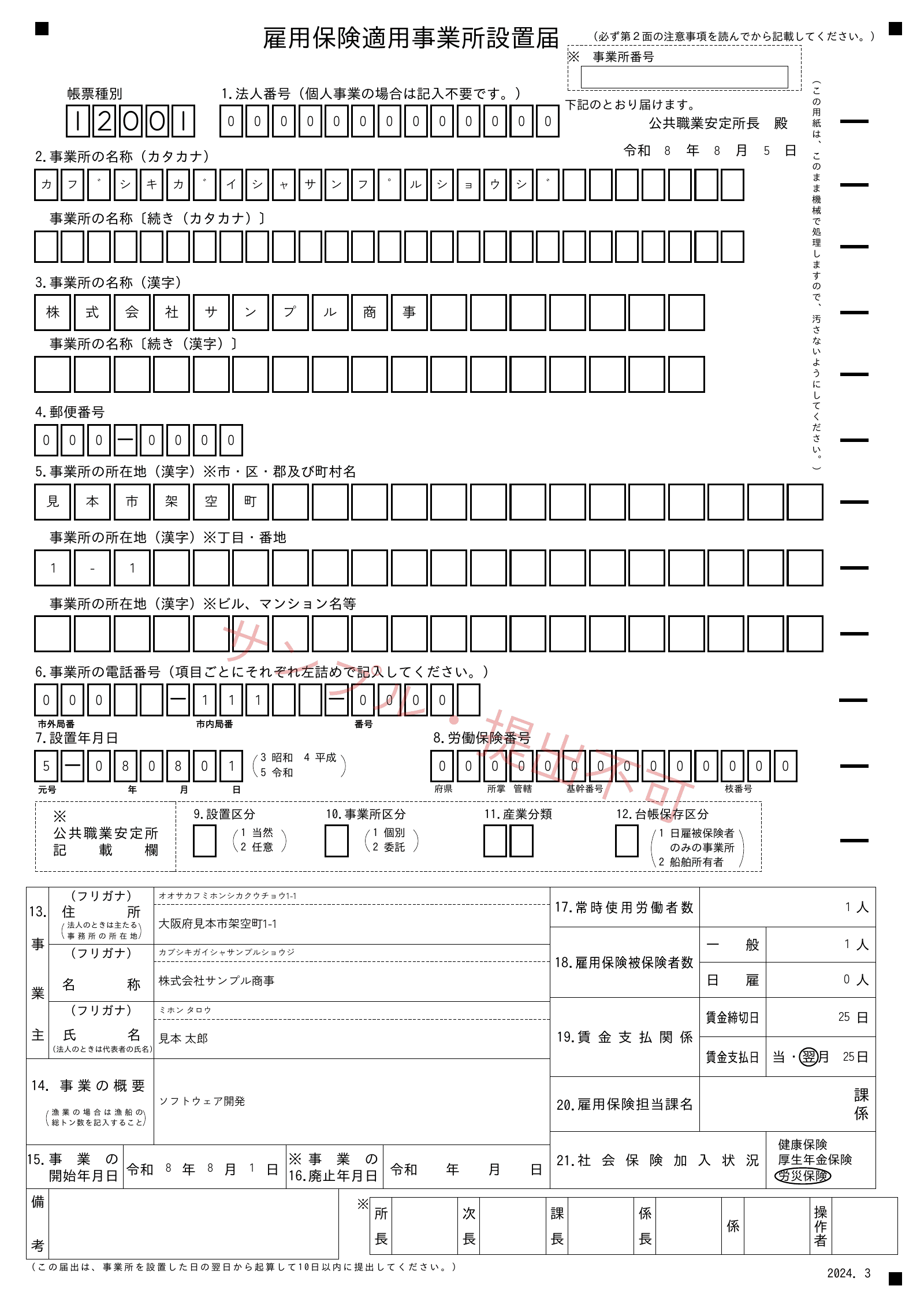 架空の株式会社サンプル商事の会社名、所在地、設置年月日と労働保険番号を記入した雇用保険 適用事業所設置届