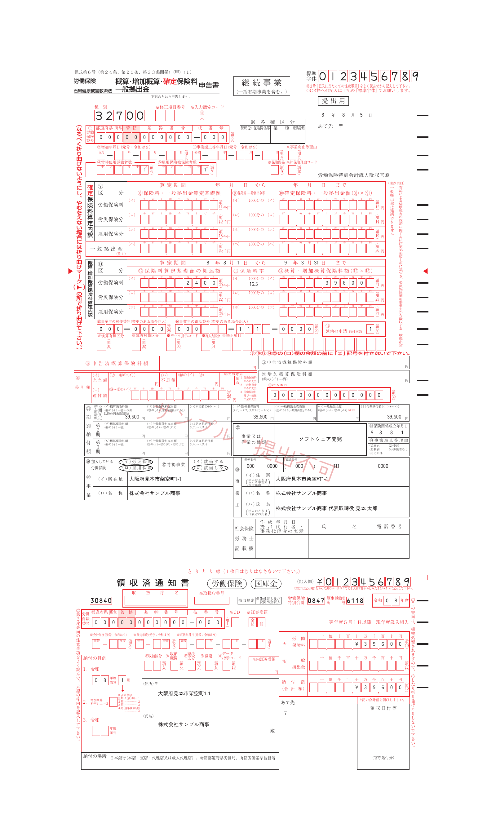 架空の株式会社サンプル商事の会社名、対象期間、賃金見込額と保険料を記入した労働保険 概算保険料申告書の転記用見本