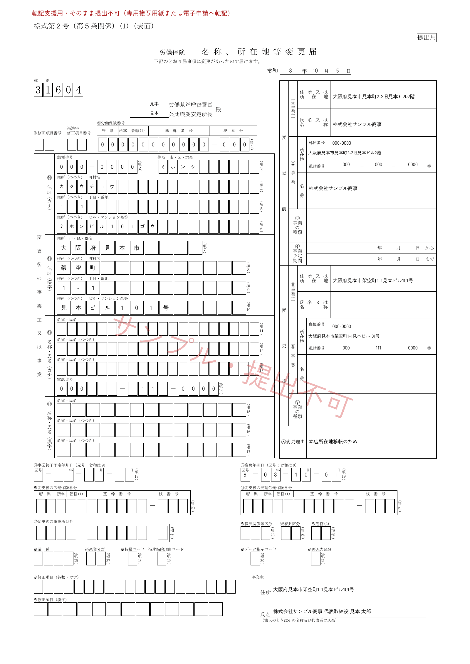 架空の株式会社サンプル商事の移転日と変更前後の所在地を記入した労働保険 名称、所在地等変更届の転記用見本