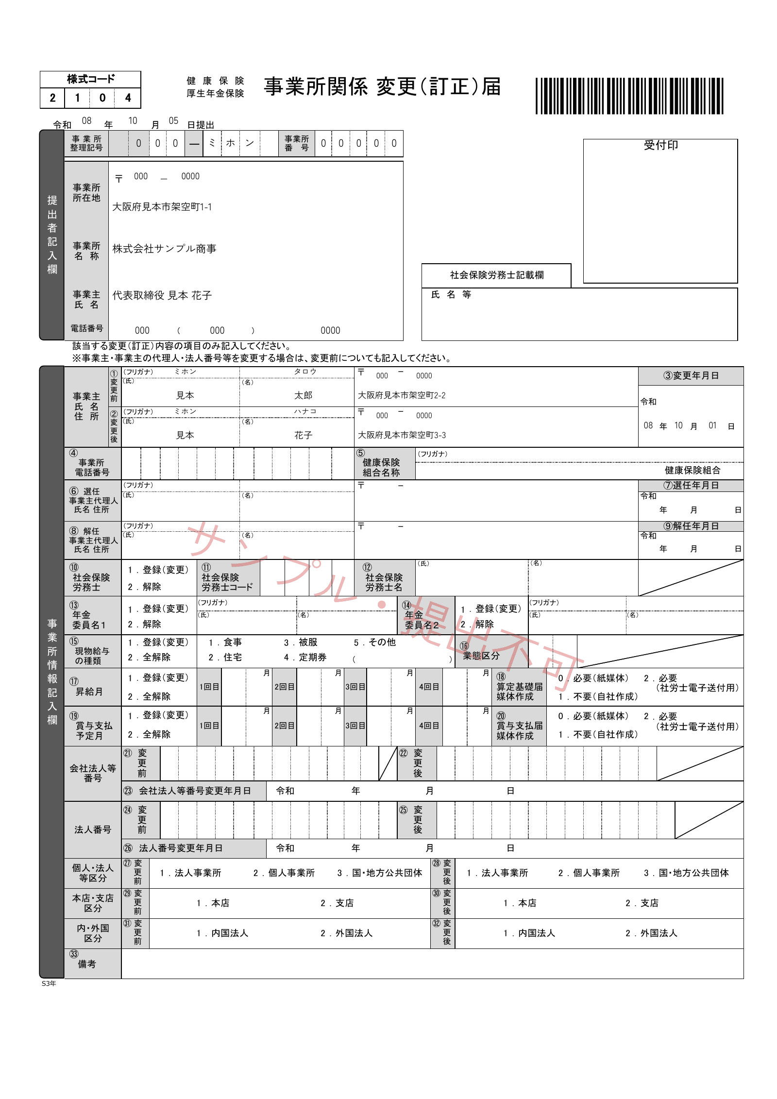 架空の株式会社サンプル商事の代表者交代日と変更前後の代表者氏名・住所を記入した健康保険・厚生年金保険 事業所関係変更(訂正)届