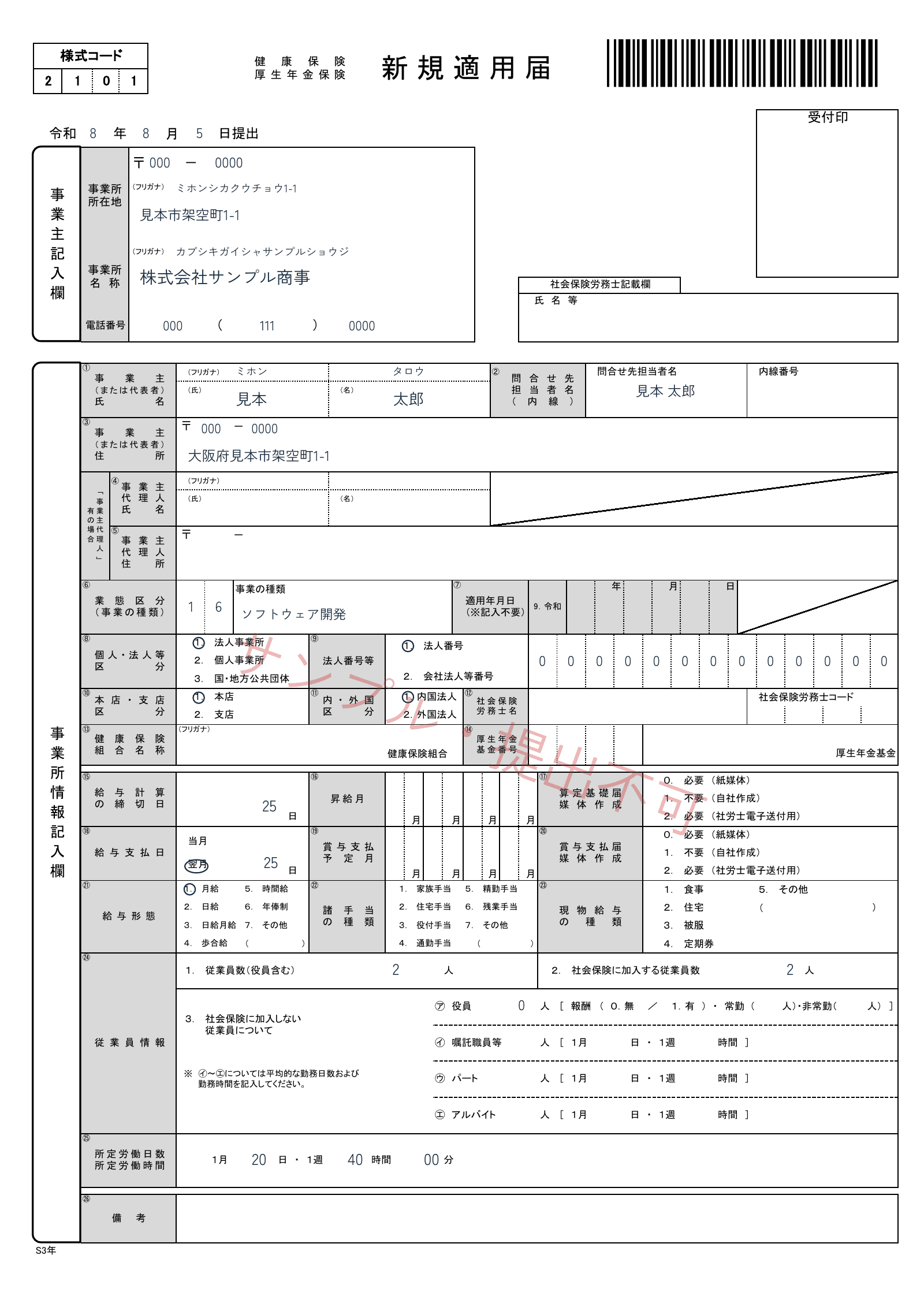 架空の株式会社サンプル商事の事業所名称、所在地、代表者と給与の情報を記入した健康保険・厚生年金保険 新規適用届
