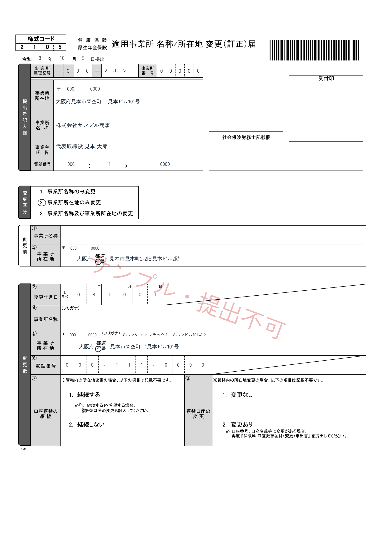 架空の株式会社サンプル商事の事業所整理記号、変更年月日と移転前後の住所を記入した適用事業所名称/所在地変更(訂正)届(管轄内)